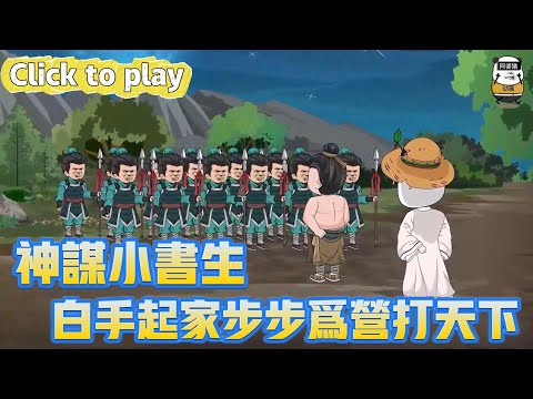 【奇異故事】神謀小書生白手起家步步為營打天下，穿越流放公子說書起家，步步為營白手起家打天下 #沙雕動畫 #原創動畫 #搞笑視頻