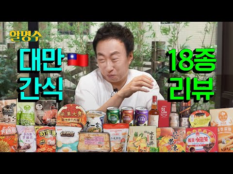 This review is... very evenly cooked. So Taiwanese🇹🇼 snacks are a passㅣHalmyungsoo ep.203