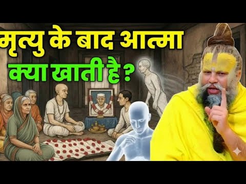 मृत्यु के बाद आत्मा कहाँ जाती है और क्या खाती है? यह रहस्य सुनकर हिल जाओगे | Premanand Ji Maharaj