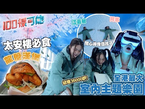 全港最大室內主題樂園回歸 佔地36000呎 西灣河太安樓必食多汁龍躉漢堡 ｜100樣可能 ｜ EP8 ｜江嘉敏 倪安慈  ｜ HOY TV
