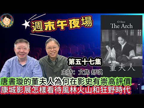 《週末午夜場》唐書璇的董夫人為何在影史有崇高評價，康城影展怎樣看待風林火山和狂野時代！