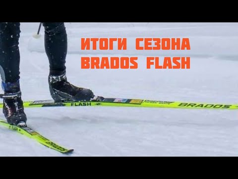 BRADOS flash что стало после сезона?
