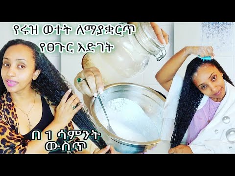 የእሩዝ ወተት💧አሰራር እና አጠቃቀም ሚስጥር📍ለማያቋርጥ የፀጉር እድገት rice water rice milk የእሩዝ ውሀ