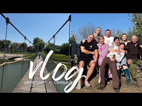 ВЛОГ МАЙСКИЕ | в Ростов-на-Дону на авто / любимые места и долгожданные встречи с родными