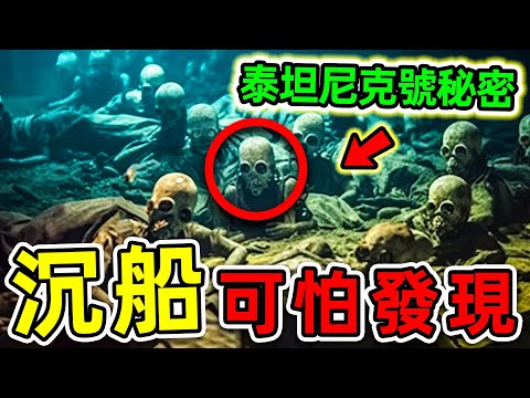 泰坦尼克號最可怕的10個驚人發現!潛水員深入拍攝的恐怖畫面,1514人罹难的真實原因。|#世界之最top #世界之最 #出類拔萃 #腦洞大開 #top10 #泰坦尼克號 #驚人發現
