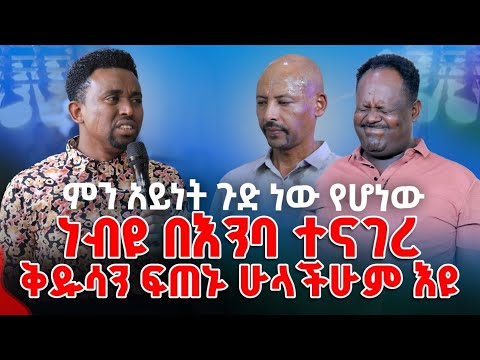 ነብዩ በእንባ ተናገረ ቅዱሳን ፍጠኑ ሁላችሁም እዩ PROPHET MENTESNOT BEDILU