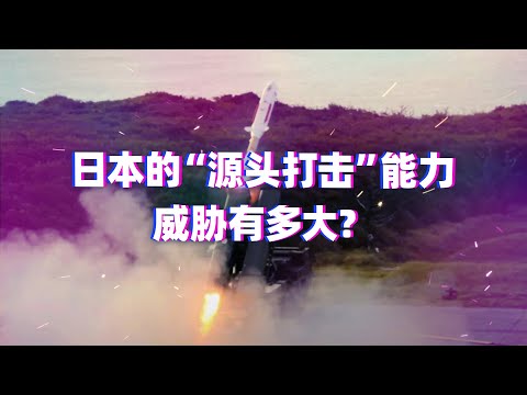 亚洲特快：日本的“源头打击”能力，威胁有多大？