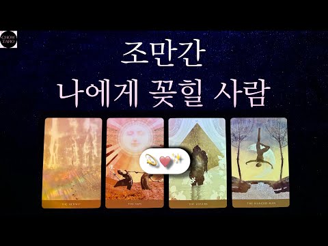 💗요즘 나를 주목하고 있는 그 사람을 알려 드릴게요!🩷