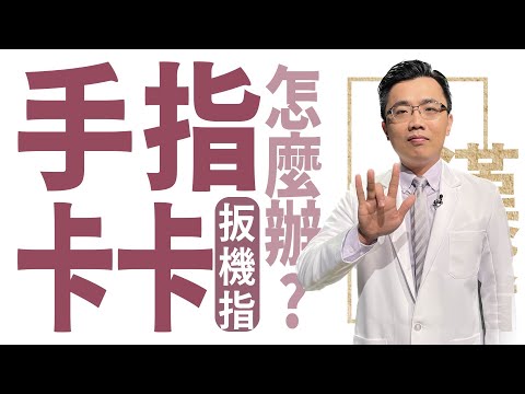 【大愛學漢醫】 扳機指手指卡卡 怎麼辦 ? - 20230627