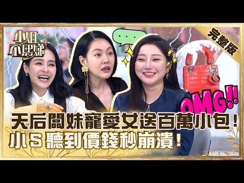 小孩治裝費一個月50萬！天后闆妹寵愛女送百萬小包！小Ｓ聽到價錢秒崩潰！【#小姐不熙娣】20230417 完整版 EP283 王思佳 梁赫群