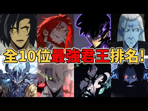 【我獨自升級】全10位最強君王排名！10大君王隱藏了什麼秘密？最強的君王到底是誰？