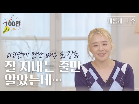 [새롭게 그 후] 440만 조회수의 최강희를 찾아가 근황을 묻다ㅣ새롭게하소서