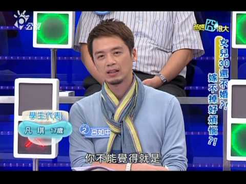 20131104爸媽囧很大 女兒三十還不婚？嫁不掉好煩惱！