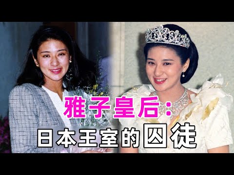 日本悲慘皇后，3次拒绝太子求爱，被天皇看上逼生兒子，慘遭婆婆折磨到抑鬱，出門還要裝笑容滿面？#雅子皇后 #日本皇室 #談笑娛生