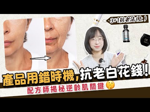 抗老沒效果?是你搞錯了保養產品!Anti-aging not working? You’re using the right products at the wrong time!#抗老#抗衰老#抗皱
