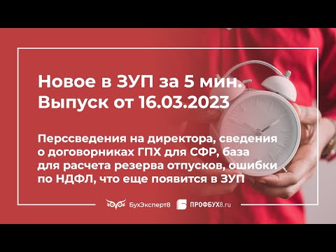 Перссведения на директора, сведения о договорниках ГПХ для СФР, ошибки по НДФЛ, что появится в ЗУП