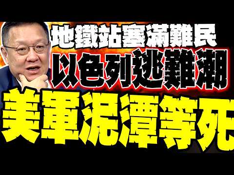 [Israel Escape Chronicle] Tel Aviv Turns into a Ghost Town: Jie Wenji Shockingly Reveals: Iranian...