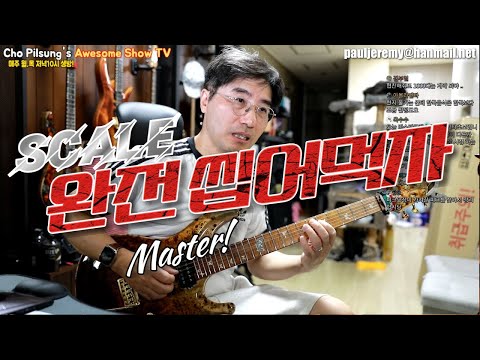 스케일공부 완전 씹어먹기!!-아주 착실하게 이렇게 공부하면 실력 급 상승합니다~