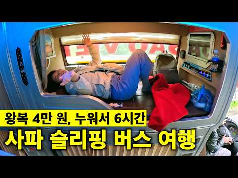 누워서 가는 사파 슬리핑 버스 타보기 [🇻🇳 베트남 여행 06]