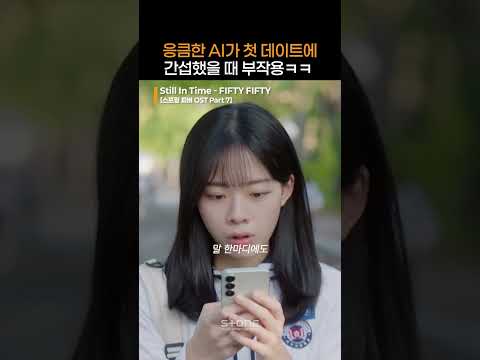 한결과 세진의 풋풋한 데이트를 방해하는 응큼 AIㅋㅋ｜#FIFTY_FIFTY #피프티피프티 #스프링_피버 #Spring_Fever #OST #Still_In_Time｜#Shorts