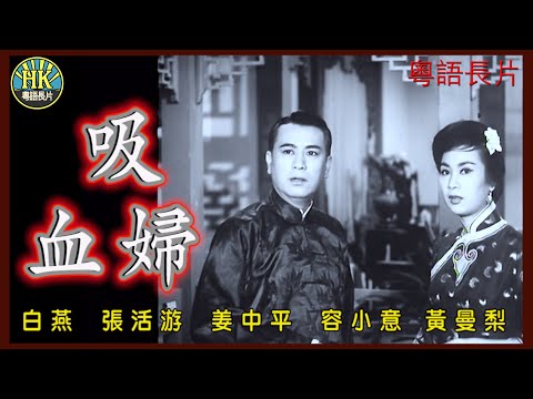 《粵語長片》吸血婦 (1962)｜白燕｜張活游｜姜中平｜容小意｜黃曼梨｜導演：李鐵｜香港電影｜粵語中字