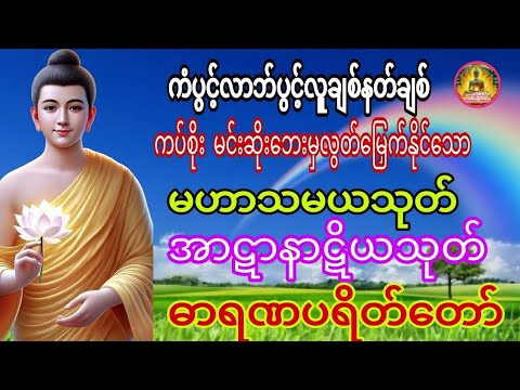 #ကံပွင့်လာက်ပွင့် #အန္တရာယ်ကင်းစေသော #တရားတော်များ