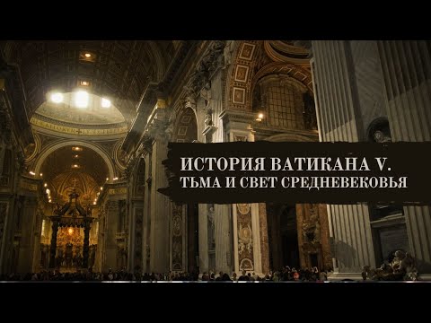 ИСТОРИЯ ВАТИКАНА V. ТЬМА И СВЕТ СРЕДНЕВЕКОВЬЯ