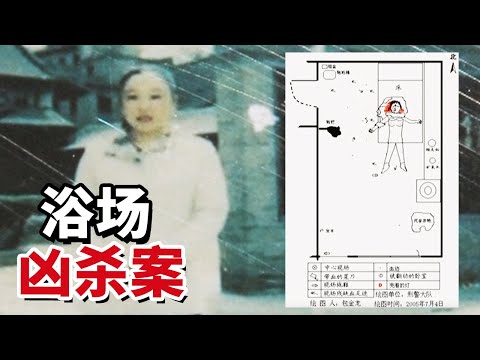 2005年浴场女老板遇害 线索中断五年 警方如何擒获真凶？【重大案件】