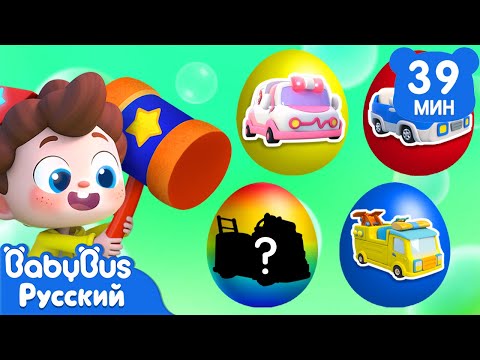 🔨Разбиваем яйца с сюрпризом!｜Нео, пора мыслить шире!｜Сборник песенок для детей｜Весёлые ритмы｜BabyBus
