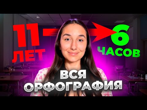 ОРФОГРАФИЯ: 11 лет за 6 часов