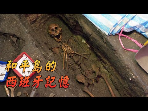 【考古研究】和平島的西班牙記憶｜四百年前台灣面對世界的第一站 (我們的島 第1042集 2020-02-17)