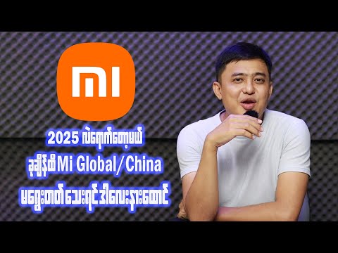 Mi Global ဖုန်း China အလုံး ခေါင်းမရှုပ်ရအောင် ဒါလေးနားထောင်