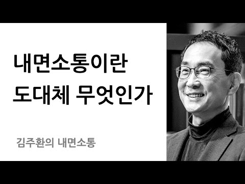 내면소통과 인간관계 갈등 해소법