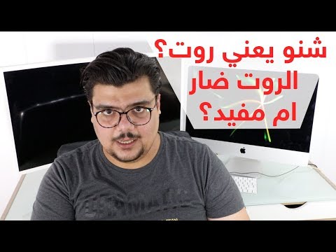 ما هو الروت لأجهزة الاندرويد؟ هل هو مضر للجهاز؟