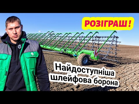 Шлейф борона 21м Green Way від Аверс Агро! Всього 3м в транспорті. Розіграш борони