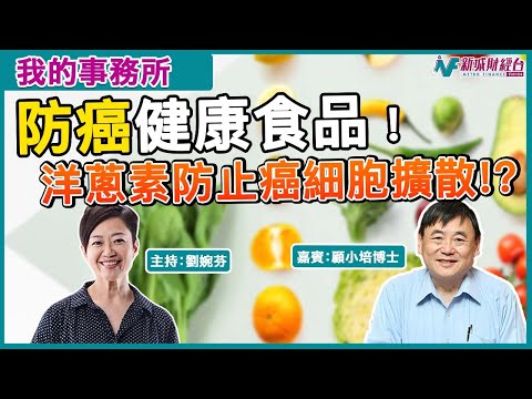 【我的事務所】防癌健康食品知多少！丨洋蔥素可以防止癌細胞擴散！？丨顧小培 劉婉芬