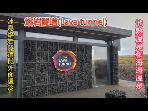冰島旅遊一天只能吃二餐EP#5|火山熔岩和地熱成就傳奇冰島|火山熔岩小長常識|Lava and geothermal activity have created legendary Iceland.
