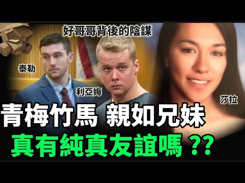 「粵語廣東話」三人青梅竹馬 , 親如兄妹 , 但是 ..... 真有純真的友誼嗎 ..... ??? 好哥哥背後的陰謀 - 聽播版本【頭盔說案】