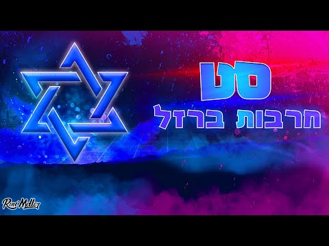 סט רמיקסים ⚔️ חרבות ברזל ⚔️ קדימה צה"ל לנצח | רוני מלר