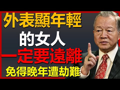 一定要遠離身邊長相年輕的女人! #國學智慧 #因果 #人生感悟 #易经 #人生智慧 #正能量