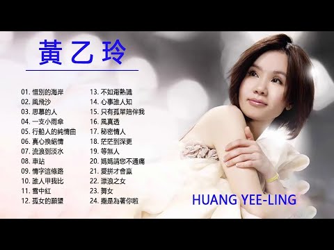 黃乙玲 Huang Yee ling   Best Of Huang Yee Ling