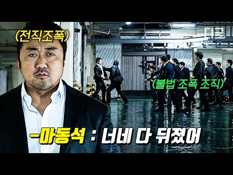 "내가 웬만한 못된 짓은 다 해봤는데.."  인신매매하는 조폭들 보고 눈 돌아가 물에 담가버리는 마동석의 맨손 참교육ㄷㄷ | #나쁜녀석들 #편집자는