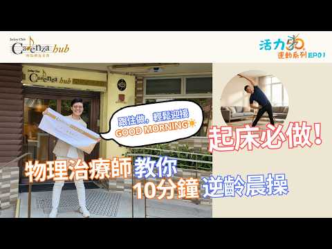 50+起床必做！☀️10分鐘晨間伸展：Good Morning活力全攻略【活力50+｜EP01】