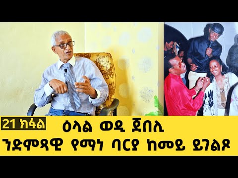 EMN - 21 ክፋል - ዕላል ወዲ ጀበሊ ( ንድምጻዊ የማነ ባርያ ከመይ ይገልጾ ).mp4  - Eritrean Media Network