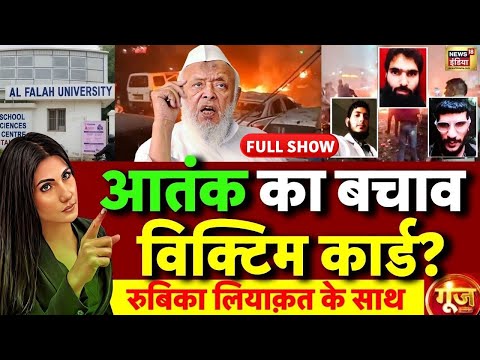 Goonj with Rubika Liyaquat : Delhi Bomb Blast | Maulana Arshad Madani | Red Fort Attack