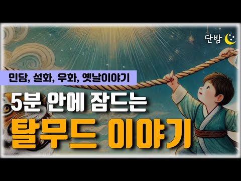 자면서 듣는 탈무드 이야기 모음ㅣ유대인들의 지혜🌙ㅣ책 읽어주는 남자 📖ㅣ잠 잘때 듣는 이야기 ㅣ 오디오북