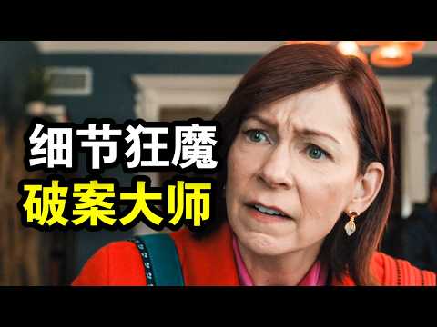 她智商250却特立独行，专业破解谋杀案，从来不按套路出牌，一口气看完犯罪悬疑剧《奇思妙探第一季》！