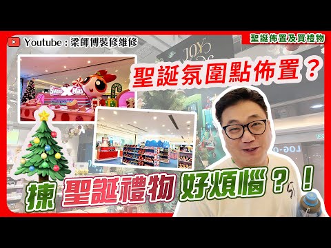 【聖誕購物Vlog🎁】屋企佈置點樣增加聖誕儀式感｜拆解商場聖誕裝置迷思🎄｜公司聖誕Party買禮物交換，梁師傅揀呢樣？🤔｜ST梁師傅