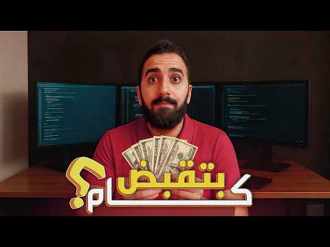 مرتبات المبرمجين في مصر والعالم العربي! تحديث نهاية 2025