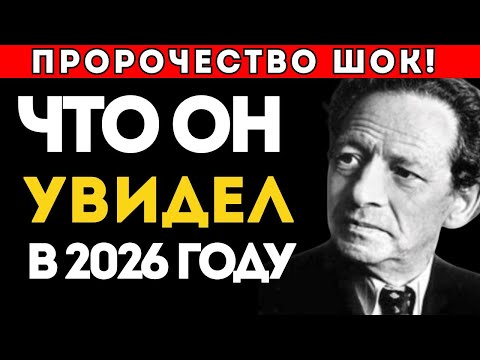 Мессинг назвал точную дату катастрофы